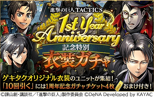 画像ギャラリー No.004のサムネイル画像 / 「進撃の巨人TACTICS」,毎日10連ガチャ無料など配信1周年を記念したキャンペーンを開催