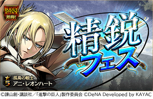 画像ギャラリー No.001のサムネイル画像 / 「進撃の巨人 TACTICS」,ガチャ「精鋭フェス」を開催。★5“孤高の戦士”アニ・レオンハートが登場