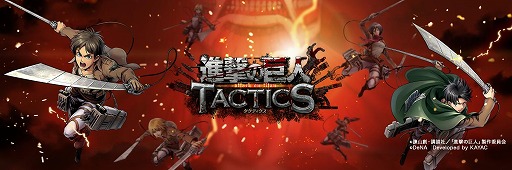 画像ギャラリー No.001のサムネイル画像 / 「進撃の巨人 TACTICS」，2020年8月31日15：00をもってサービスを終了
