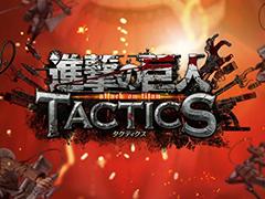 「進撃の巨人 TACTICS」，2020年8月31日15：00をもってサービスを終了
