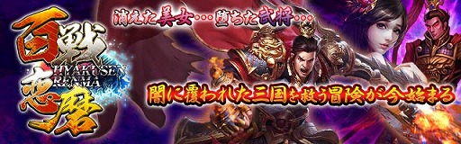 画像ギャラリー No.001のサムネイル画像 / 闇に覆われた三国を救う「百戦恋磨」,事前登録受付を開始