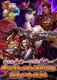画像ギャラリー No.003のサムネイル画像 / 闇に覆われた三国を救う「百戦恋磨」,事前登録受付を開始