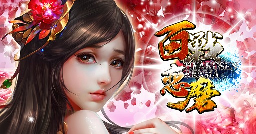 画像ギャラリー No.001のサムネイル画像 / 「百戦恋磨」,新たに10サーバーが本日オープン