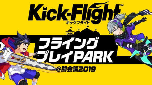 画像ギャラリー No.004のサムネイル画像 / 「Kick-Flight」,「闘会議2019」放送ステージの出演者&スケジュール情報を公開