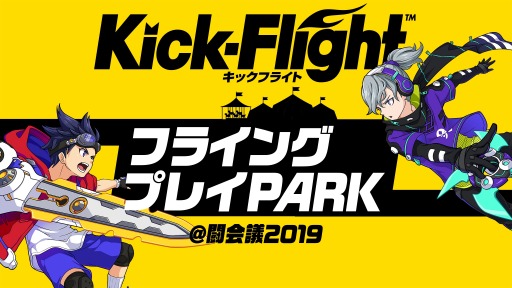 画像ギャラリー No.001のサムネイル画像 / 「Kick-Flight」，フライングプレイパーク＠闘会議2019の公式レポートが公開