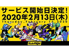 「Kick-Flight（キックフライト）」のサービス開始日が2月13日に決定