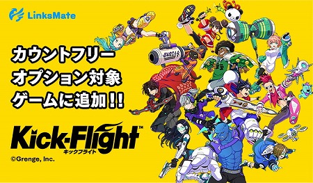 画像ギャラリー No.001のサムネイル画像 / 「キックフライト」がLinksMateのカウントフリーオプションの対象に
