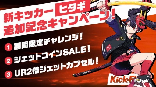 画像ギャラリー No.002のサムネイル画像 / 「Kick-Flight」に新キッカー「ヒタギ(CV：内田真礼)」が参戦。記念キャンペーンを実施
