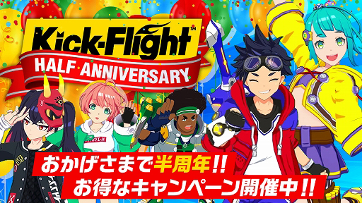 画像ギャラリー No.001のサムネイル画像 / 「Kick-Flight」,ハーフアニバーサリーキャンペーンや記念公式大会などを実施