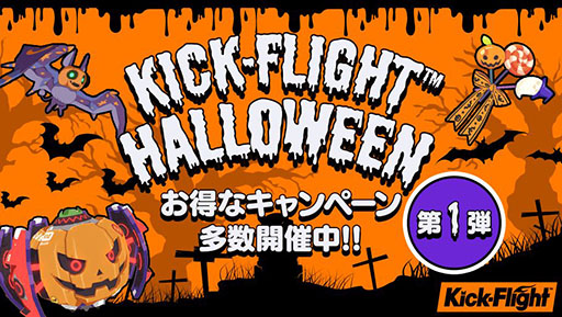 画像ギャラリー No.001のサムネイル画像 / 「Kick-Flight」でハロウィンにちなんだキャンペーンが実施中