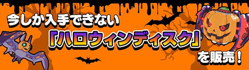 画像ギャラリー No.004のサムネイル画像 / 「Kick-Flight」でハロウィンにちなんだキャンペーンが実施中