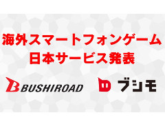 ［TGS 2018］ブシロードが新作アプリ「九州三国志」と「ロストディケイド」を発表。九州三国志は事前登録が本日スタート
