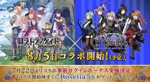 画像ギャラリー No.001のサムネイル画像 / 「ロストディケイド」,バンドリ! ガールズバンドパーティ!のRoseliaとのコラボイベントが開催決定