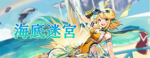 画像ギャラリー No.001のサムネイル画像 / 「ロストディケイド」，イベント海底迷宮を開催。トリファが再び登場