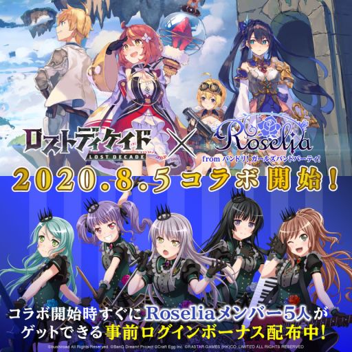 画像ギャラリー No.001のサムネイル画像 / 「ロストディケイド」で開催される「バンドリ!」Roseliaとのコラボ,事前ログインボーナスの配布が開始