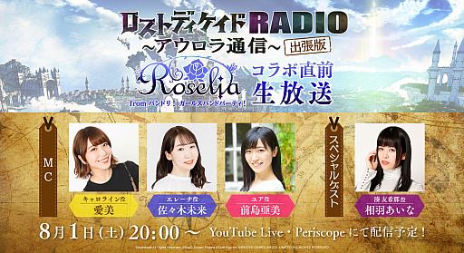 画像ギャラリー No.001のサムネイル画像 / 「ロストディケイド」,「バンドリ!」のRoseliaが登場することを記念したコラボ直前生放送が8月1日20:00より配信