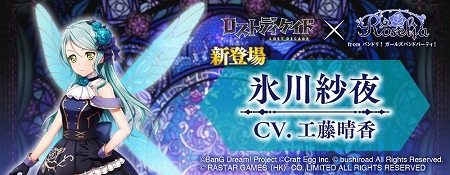 画像ギャラリー No.003のサムネイル画像 / 「ロストディケイド」で「バンドリ！ ガールズバンドパーティ！」とのコラボイベントが実施中