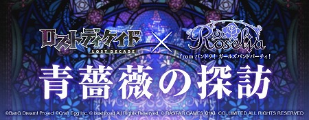 画像ギャラリー No.011のサムネイル画像 / 「ロストディケイド」で「バンドリ！ ガールズバンドパーティ！」とのコラボイベントが実施中