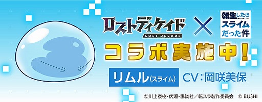 画像ギャラリー No.001のサムネイル画像 / 「ロストディケイド」,転スラコラボキャンペーンが開始。特別なラジオ生放送の配信も決定