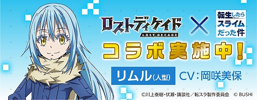 画像ギャラリー No.002のサムネイル画像 / 「ロストディケイド」,転スラコラボキャンペーンが開始。特別なラジオ生放送の配信も決定