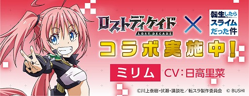 画像ギャラリー No.004のサムネイル画像 / 「ロストディケイド」,転スラコラボキャンペーンが開始。特別なラジオ生放送の配信も決定