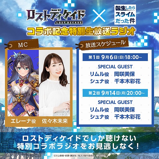画像ギャラリー No.008のサムネイル画像 / 「ロストディケイド」,転スラコラボキャンペーンが開始。特別なラジオ生放送の配信も決定