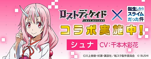 画像ギャラリー No.009のサムネイル画像 / 「ロストディケイド」,転スラコラボキャンペーンが開始。特別なラジオ生放送の配信も決定