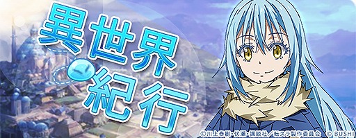 画像ギャラリー No.010のサムネイル画像 / 「ロストディケイド」,転スラコラボキャンペーンが開始。特別なラジオ生放送の配信も決定