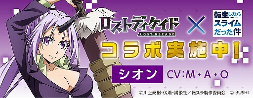 画像ギャラリー No.011のサムネイル画像 / 「ロストディケイド」,転スラコラボキャンペーンが開始。特別なラジオ生放送の配信も決定