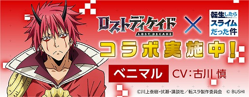 画像ギャラリー No.012のサムネイル画像 / 「ロストディケイド」,転スラコラボキャンペーンが開始。特別なラジオ生放送の配信も決定