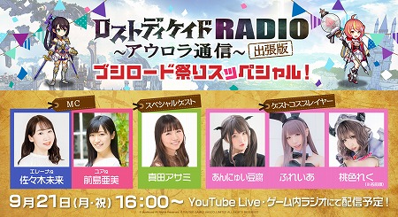 画像ギャラリー No.001のサムネイル画像 / 「ロストディケイド」,公式番組“アウロラ通信”が9月21日に放送予定