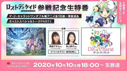 画像ギャラリー No.004のサムネイル画像 / 「ロストディケイド」に“デ・ジ・キャラット”が参戦決定。記念特番が10月10日に放送