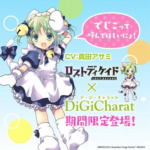 画像ギャラリー No.001のサムネイル画像 / 「ロストディケイド」で“デ・ジ・キャラット”とのコラボイベントが開催中