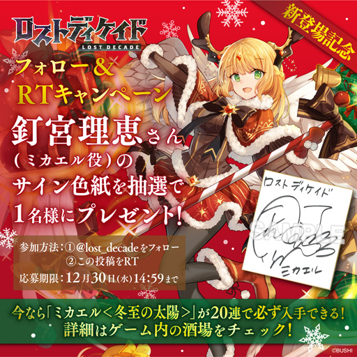 画像ギャラリー No.006のサムネイル画像 / 「ロストディケイド」にミカエルが登場。釘宮理恵さんのサイン色紙が当たるチャンス