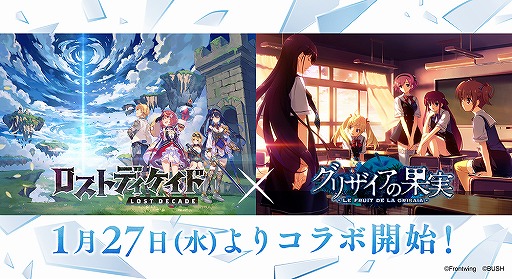 画像ギャラリー No.001のサムネイル画像 / 「ロストディケイド」に「グリザイアの果実」のキャラが登場するコラボが1月27日より開催