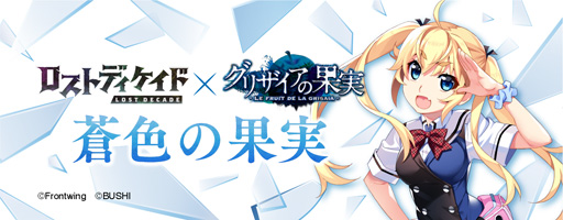 画像ギャラリー No.008のサムネイル画像 / 「ロストディケイド」が「グリザイアの果実」とのコラボイベントを実施。1月30日にラジオを配信