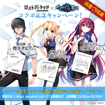 画像ギャラリー No.012のサムネイル画像 / 「ロストディケイド」が「グリザイアの果実」とのコラボイベントを実施。1月30日にラジオを配信