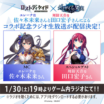 画像ギャラリー No.013のサムネイル画像 / 「ロストディケイド」が「グリザイアの果実」とのコラボイベントを実施。1月30日にラジオを配信