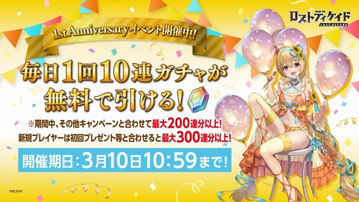 画像ギャラリー No.005のサムネイル画像 / 「ロストディケイド」がリリース1周年。3人の記念キャラクターが登場