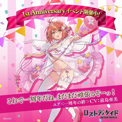 画像ギャラリー No.003のサムネイル画像 / 「ロスディケ」新キャラクター“ユア＜一周年の絆＞”の登場記念キャンペーンが開催