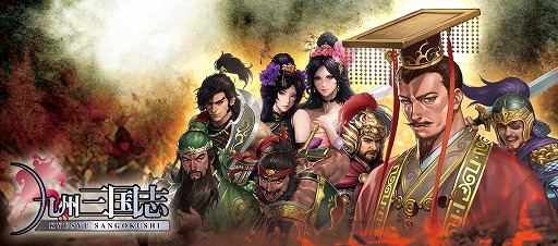 画像ギャラリー No.008のサムネイル画像 / 「九州三国志」が正式サービスを開始。魏・呉・蜀いずれかに所属し,“天下を構成する9つの州”で戦いを繰り広げる