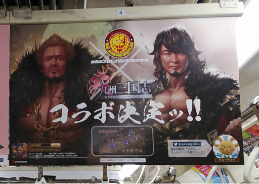 画像ギャラリー No.003のサムネイル画像 / 「九州三国志」,新日本プロレスとのコラボが決定。東京メトロ全線に中吊りポスターが掲出