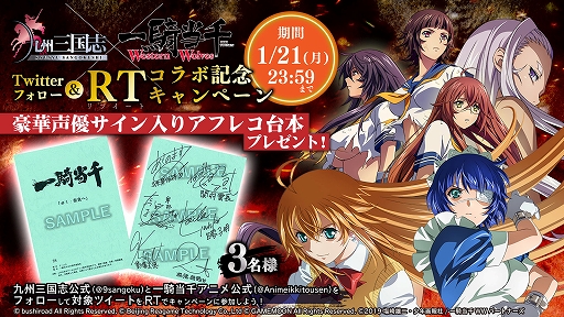画像ギャラリー No.002のサムネイル画像 / 「九州三国志」，アニメ「一騎当千 Western Wolves」とのコラボを実施。声優のサイン入り台本が当たるキャンペーンも