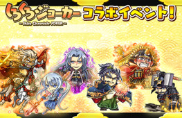 画像ギャラリー No.007のサムネイル画像 / 「九州三国志」，織田信長含むコラボ武将が獲得できる「しろくろジョーカー」コラボが開催