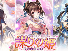 ［TGS 2018］着せ替えで楽しむ宮廷ライフ！ スマホ向け新作「謀りの姫：Pocket 〜まったり宮廷ライフ〜」を体験してきた
