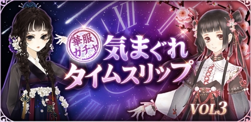 画像ギャラリー No.001のサムネイル画像 / 「謀りの姫：Pocket」に限定華服ガチャ「気まぐれタイムスリップ」第3弾が登場
