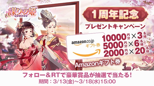 画像ギャラリー No.001のサムネイル画像 / 「謀りの姫:Pocket」,「1周年記念プレゼントキャンペーン」が開催