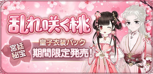 画像ギャラリー No.001のサムネイル画像 / 「謀りの姫：Pocket」，新UR従者「貂蝉」や限定皇子衣装「乱れ咲く桃」が登場