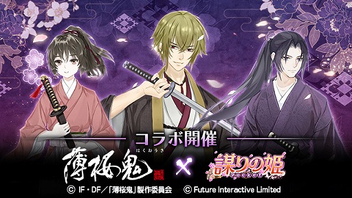 画像ギャラリー No.001のサムネイル画像 / 「謀りの姫:Pocket」で,アニメ「薄桜鬼」とのコラボイベントとキャンペーンが開催