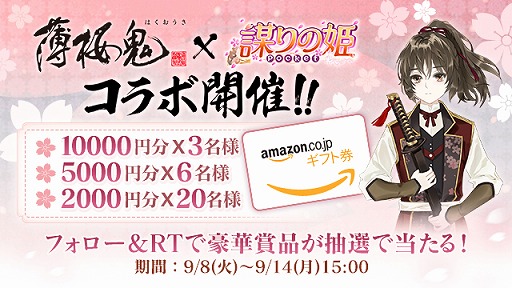 画像ギャラリー No.003のサムネイル画像 / 「謀りの姫:Pocket」で,アニメ「薄桜鬼」とのコラボイベントとキャンペーンが開催